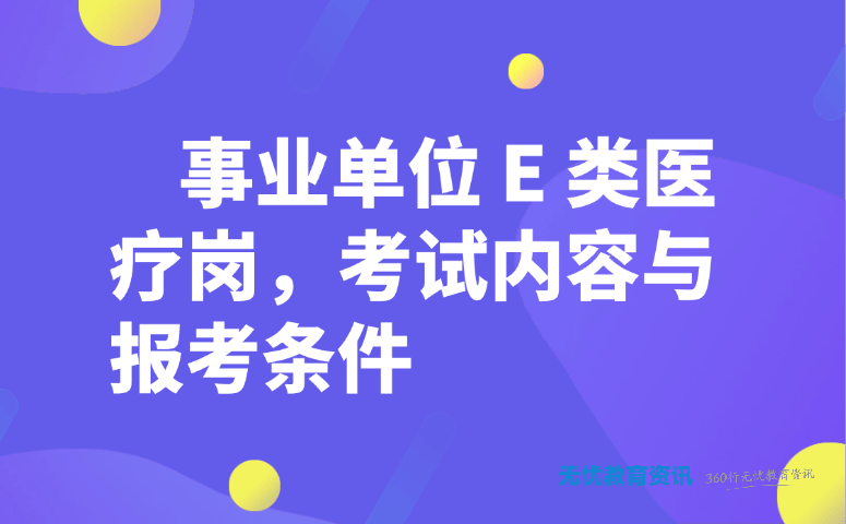 事业单位 E 类医疗岗,考试内容与报考条件