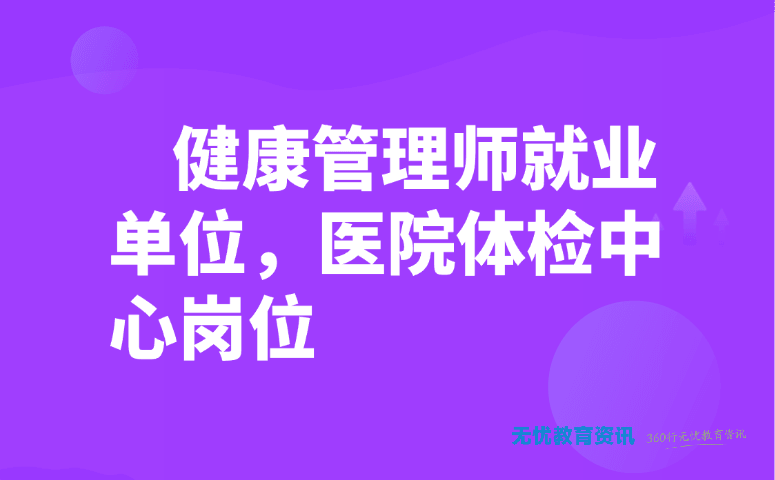 健康管理师就业单位,医院体检中心岗位
