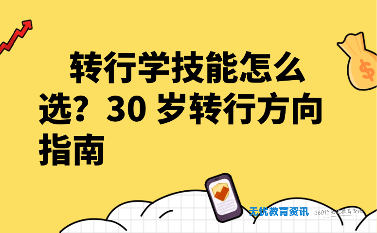 转行学技能怎么选?30 岁转行方向指南