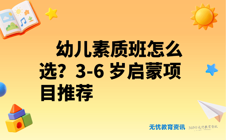 幼儿素质班怎么选?3-6 岁启蒙项目推荐
