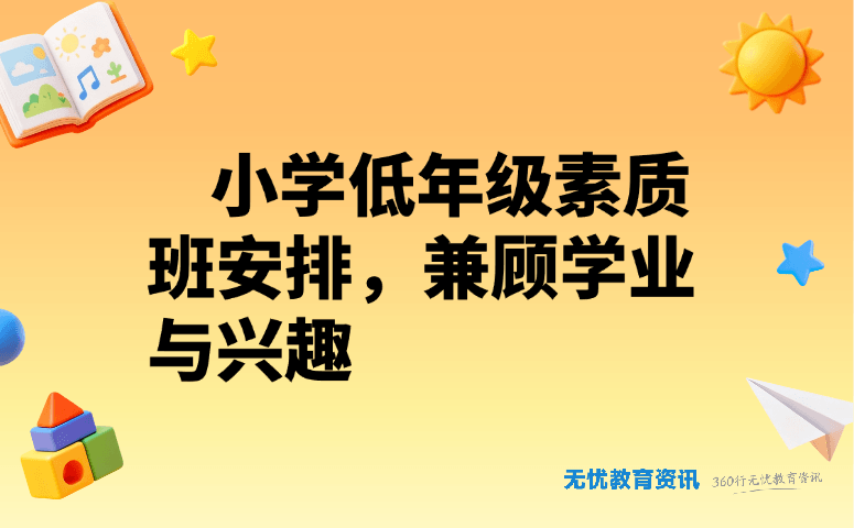 小学低年级素质班安排，兼顾学业与兴趣