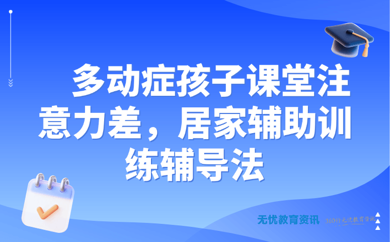 多动症孩子课堂注意力差,居家辅助训练辅导法