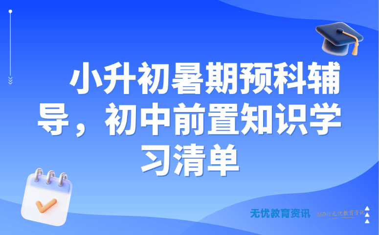 小升初暑期预科辅导,初中前置知识学习清单