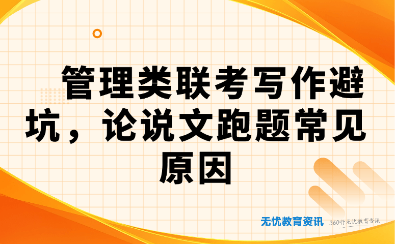 管理类联考写作避坑,论说文跑题常见原因