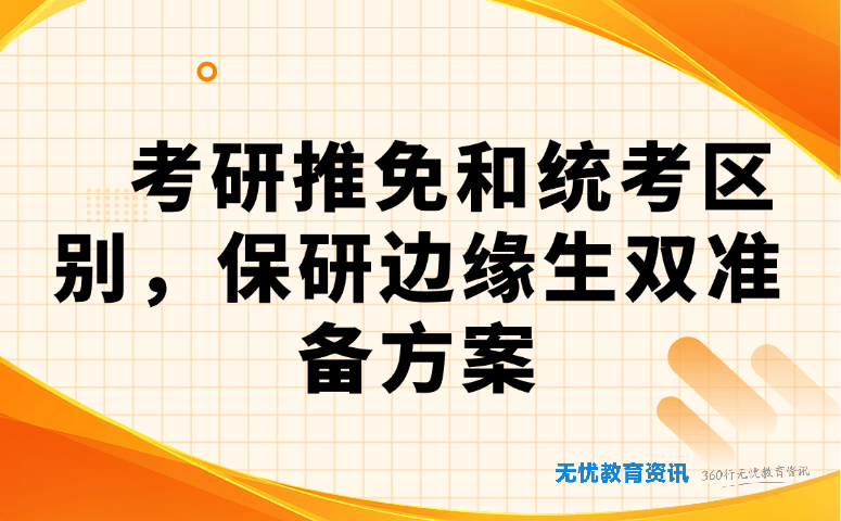 考研推免和统考区别,保研边缘生双准备方案