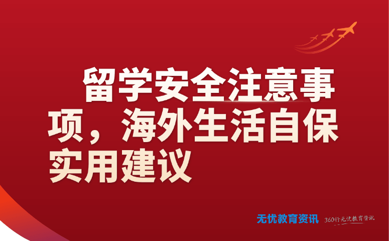留学安全注意事项,海外生活自保实用建议