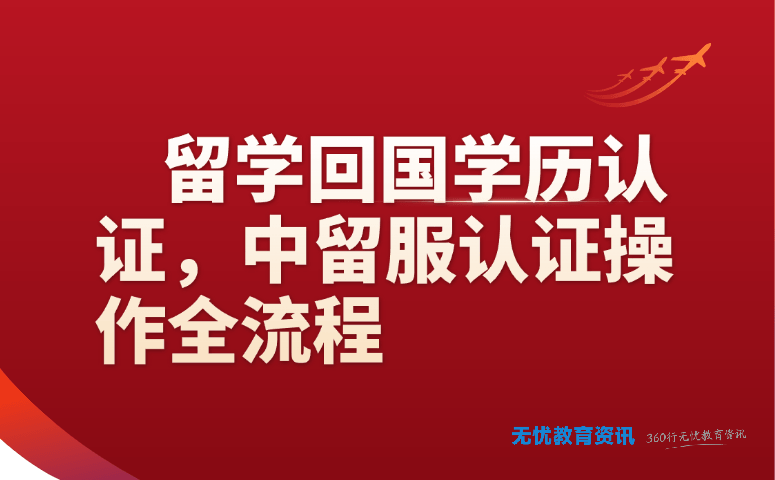 留学回国学历认证,中留服认证操作全流程