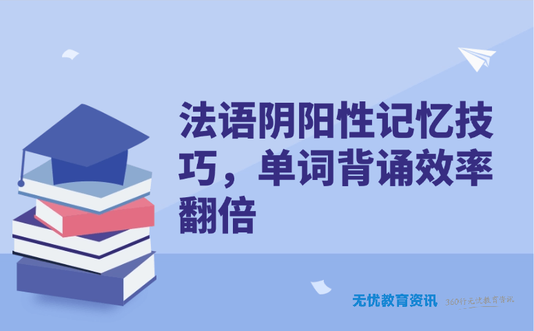 法语阴阳性记忆技巧,单词背诵效率翻倍