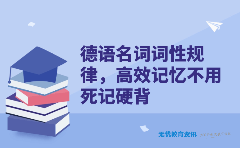 德语名词词性规律,高效记忆不用死记硬背