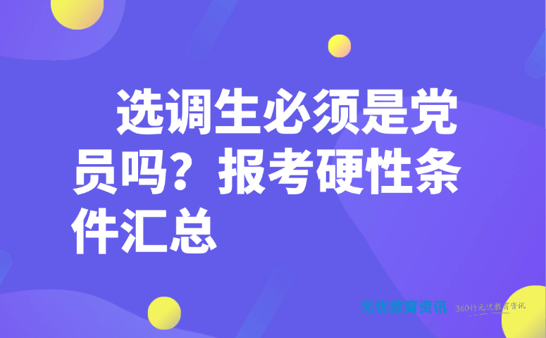 选调生必须是党员吗?报考硬性条件汇总