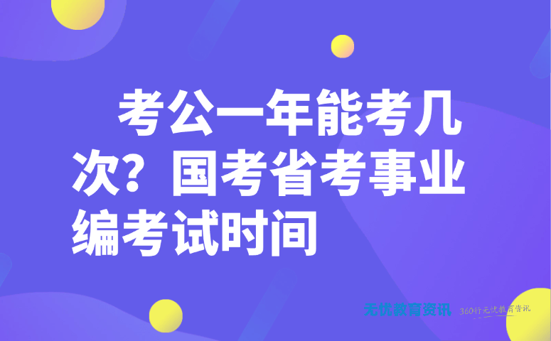 考公一年能考几次?国考省考事业编考试时间