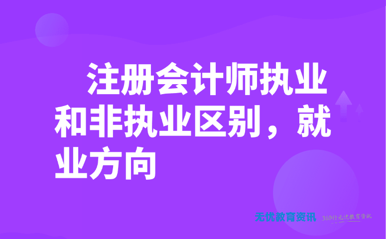 注册会计师执业和非执业区别,就业方向
