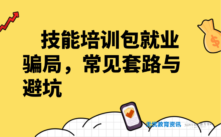 技能培训包就业骗局,常见套路与避坑