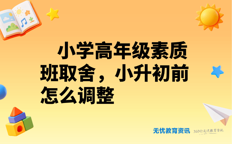 小学高年级素质班取舍,小升初前怎么调整