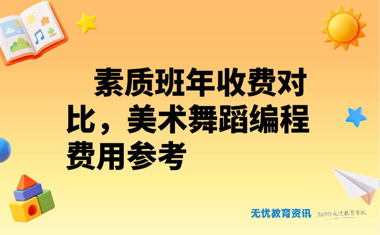素质班年收费对比，美术舞蹈编程费用参考
