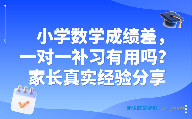 小学数学成绩差,一对一补习有用吗?家长真实经验分享