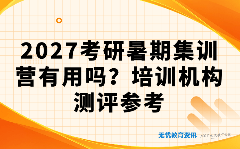 2027考研暑期集训营有用吗？培训机构测评参考