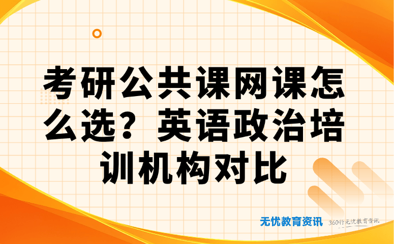 考研公共课网课怎么选？英语政治培训机构对比