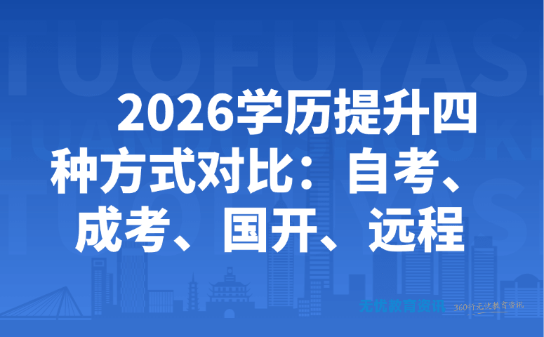 2026学历提升四种方式对比:自考、成考、国开、远程