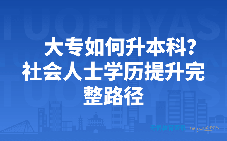 大专如何升本科?社会人士学历提升完整路径