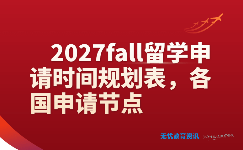 2027fall留学申请时间规划表，各国申请节点