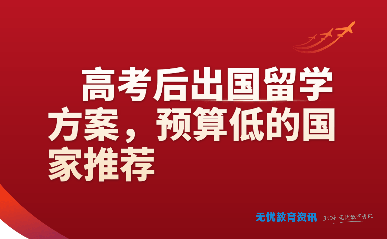 高考后出国留学方案，预算低的国家推荐