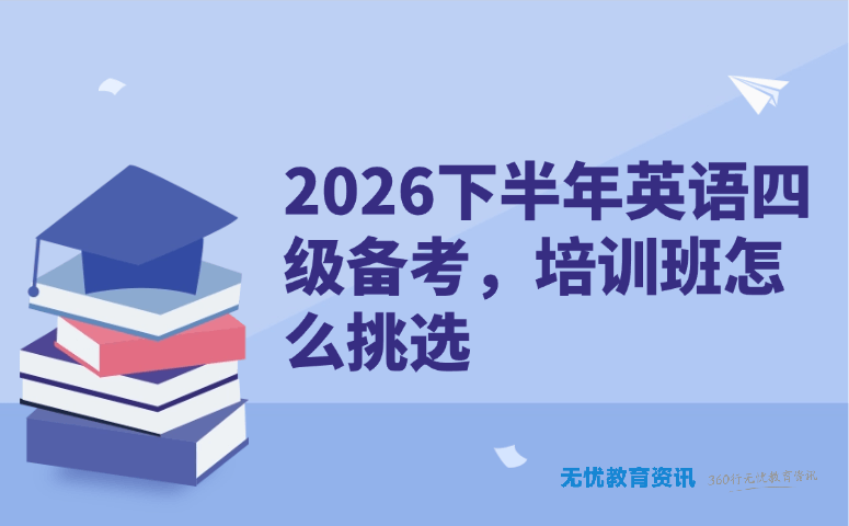2026下半年英语四级备考,培训班怎么挑选