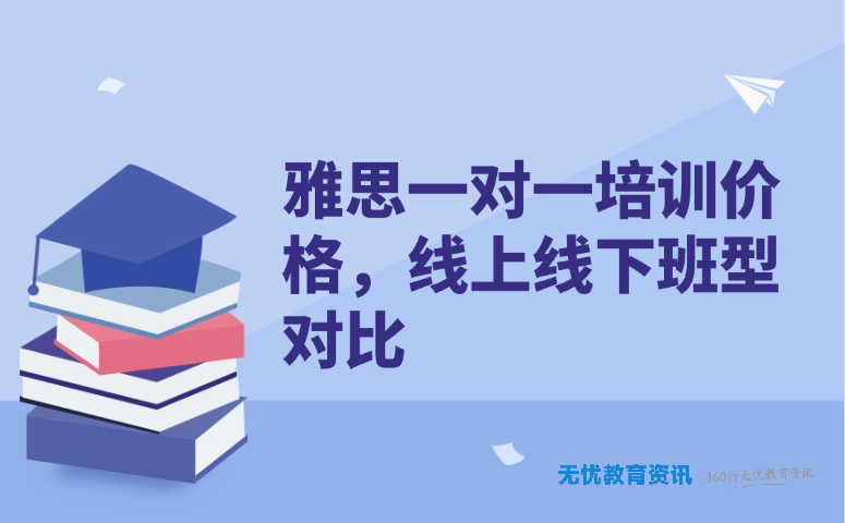 雅思一对一培训价格，线上线下班型对比