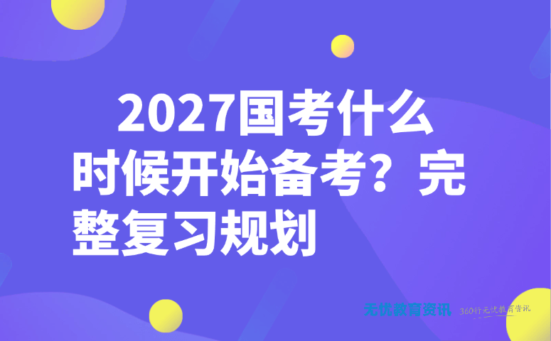 2027国考什么时候开始备考?完整复习规划