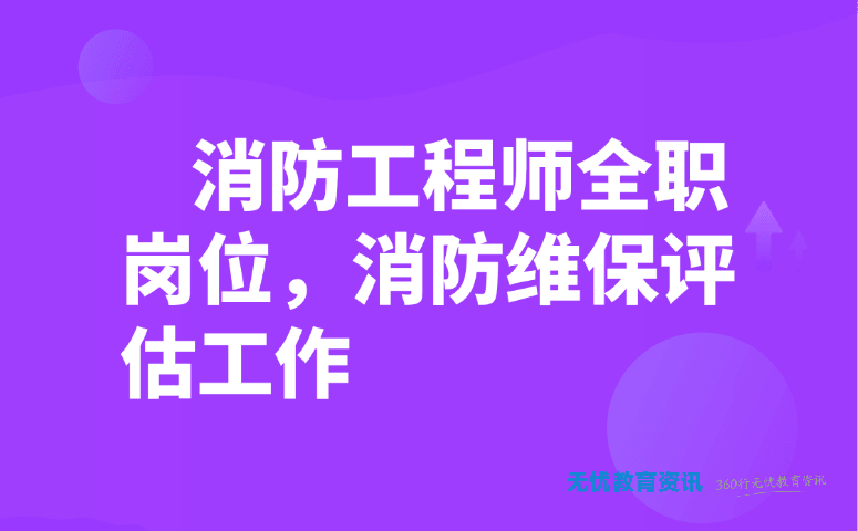 消防工程师全职岗位,消防维保评估工作