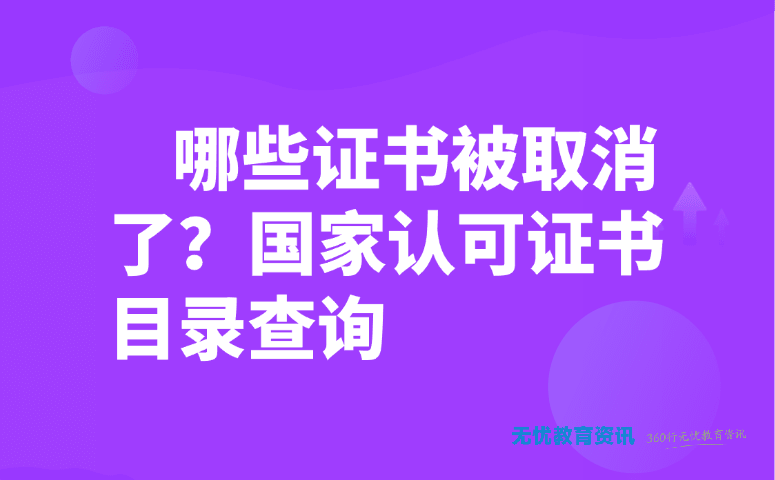 哪些证书被取消了?国家认可证书目录查询