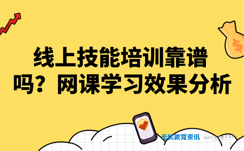 线上技能培训靠谱吗?网课学习效果分析