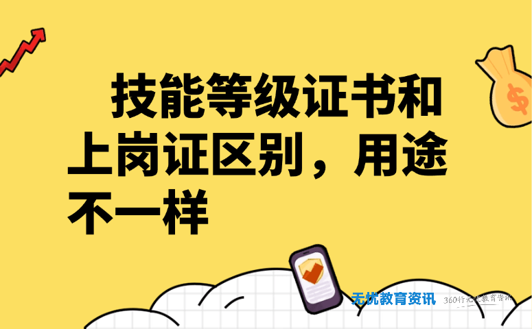技能等级证书和上岗证区别，用途不一样