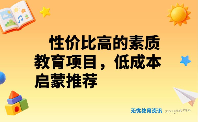 性价比高的素质教育项目，低成本启蒙推荐