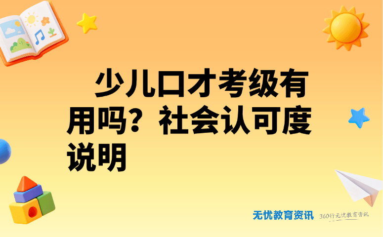 少儿口才考级有用吗？社会认可度说明