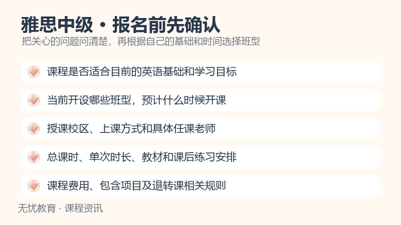 天津新东方大学生雅思中级课程报名前确认事项