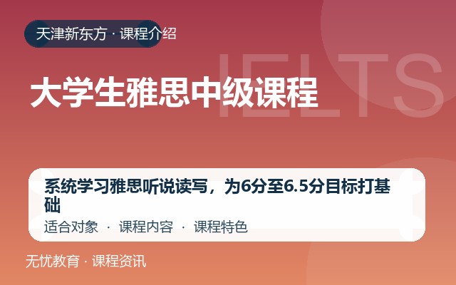 天津新东方大学生雅思中级课程课程介绍封面