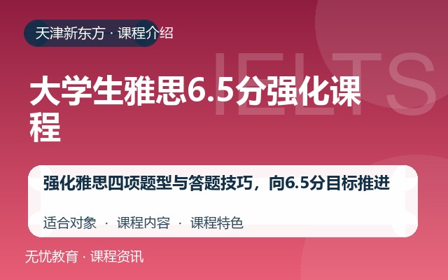 天津新东方大学生雅思6.5分强化课程课程介绍封面
