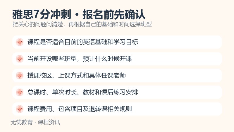 天津新东方雅思7分冲刺课程报名前确认事项