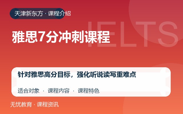 天津新东方雅思7分冲刺课程课程介绍封面