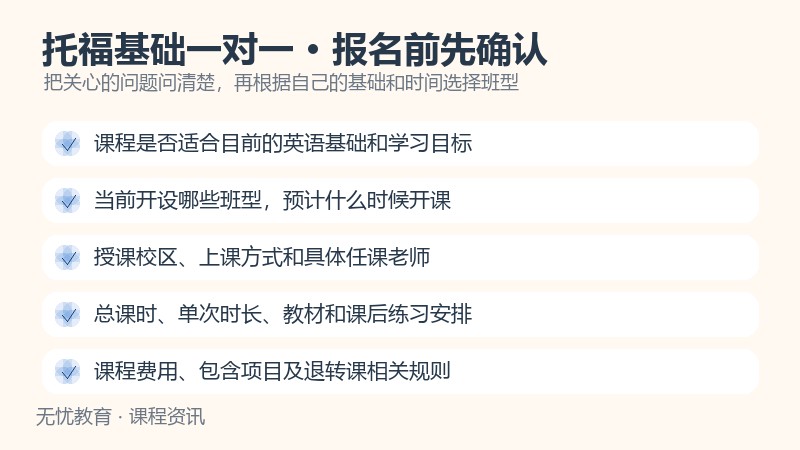 天津新东方托福预备基础一对一课程报名前确认事项