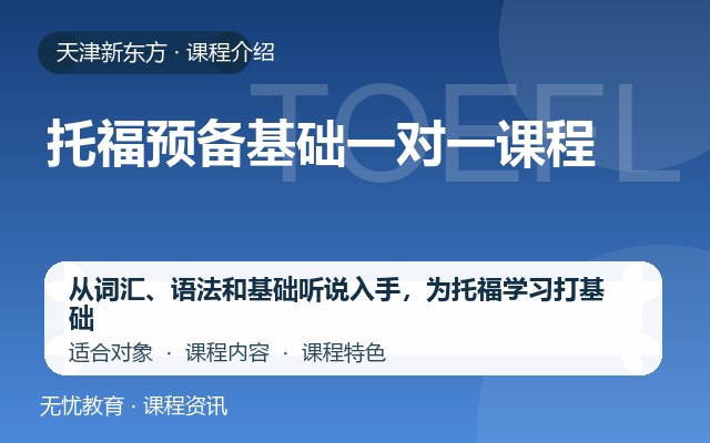 天津新东方托福预备基础一对一课程课程介绍封面