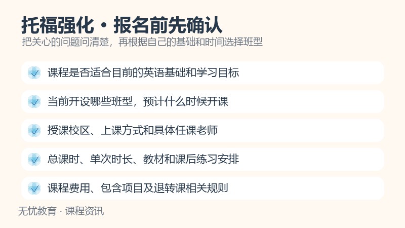 天津新东方大学生托福强化课程报名前确认事项
