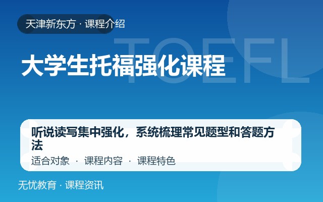 天津新东方大学生托福强化课程课程介绍封面