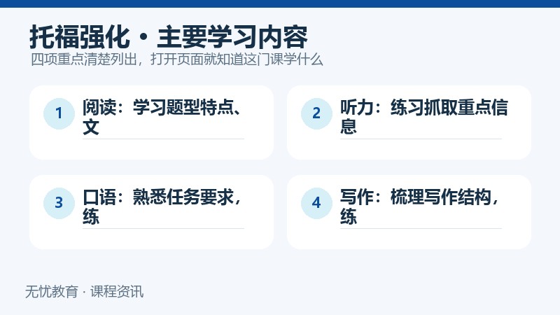 天津新东方大学生托福强化课程主要学习内容
