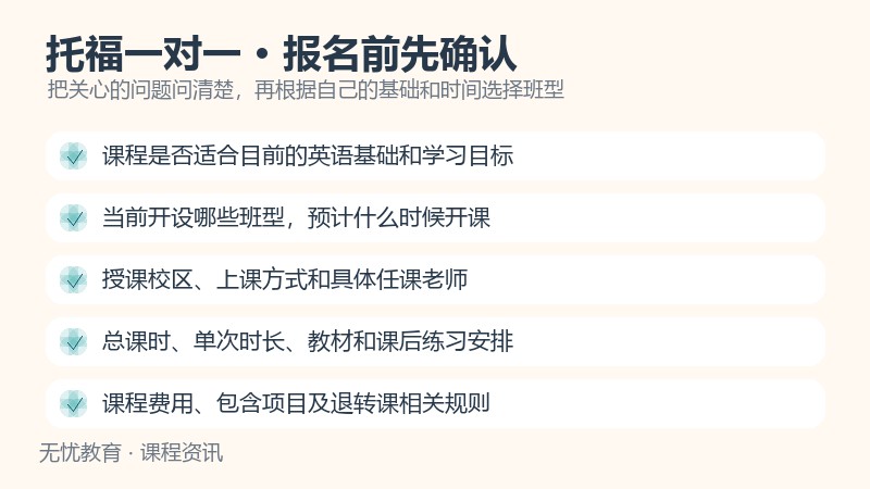 天津新东方托福一对一课程报名前确认事项