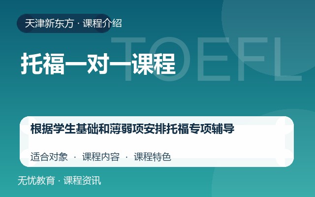 天津新东方托福一对一课程课程介绍封面