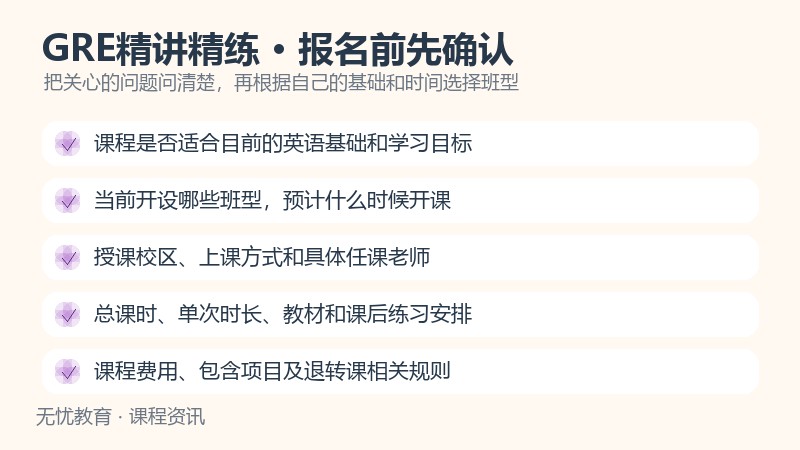 天津新东方GRE精讲精练课程报名前确认事项