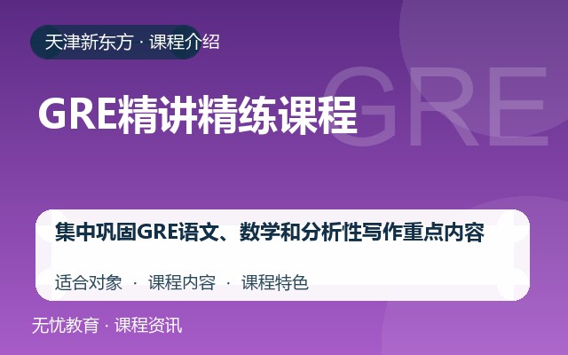 天津新东方GRE精讲精练课程课程介绍封面