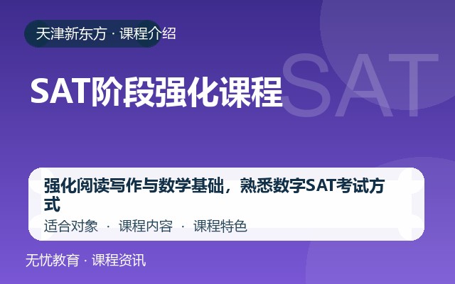 天津新东方SAT阶段强化课程课程介绍封面
